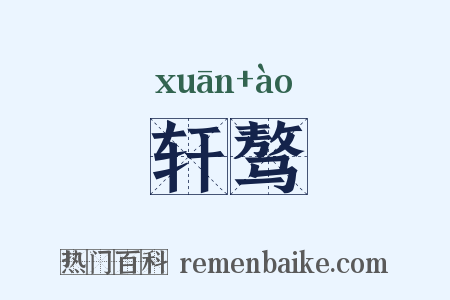 轩骜是什么意思的图片